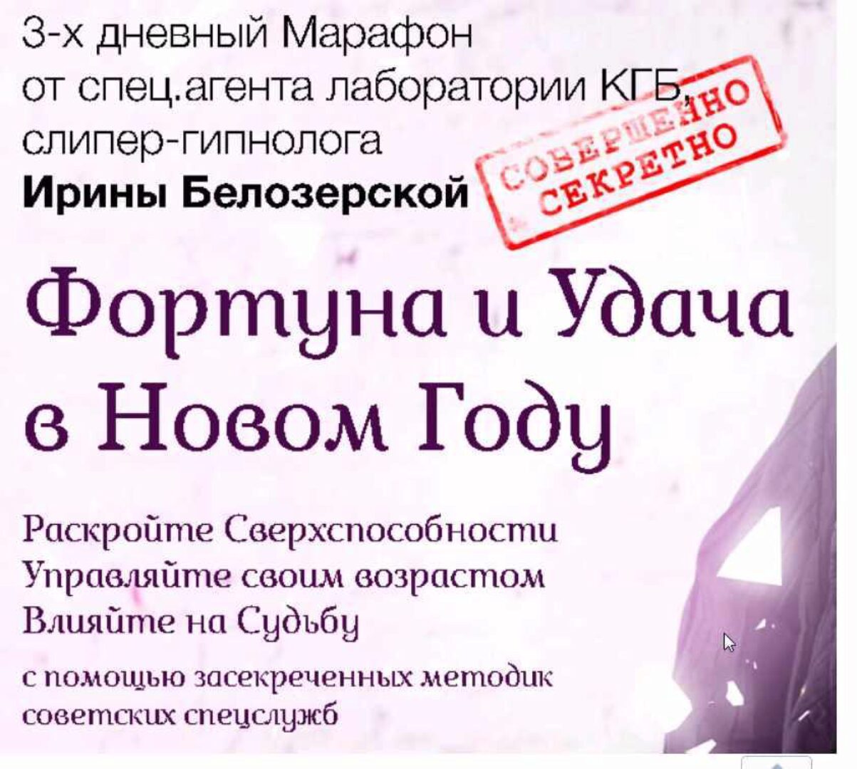 Секретные методики влияния (Ирина Белозерская)