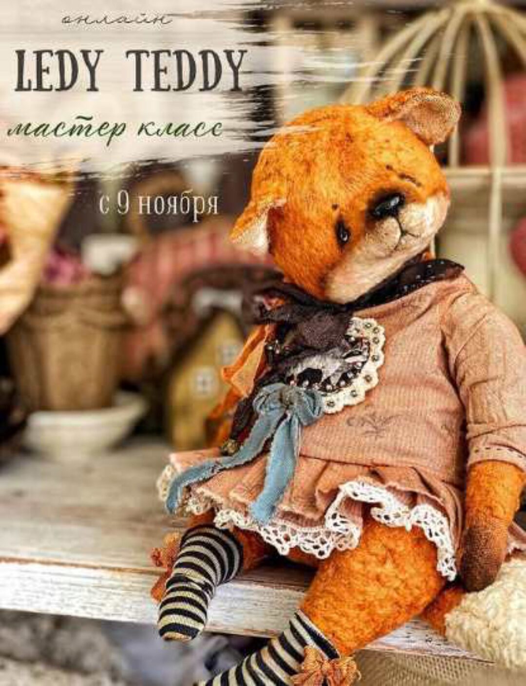 Ledy Teddy (Женя Закерьина)