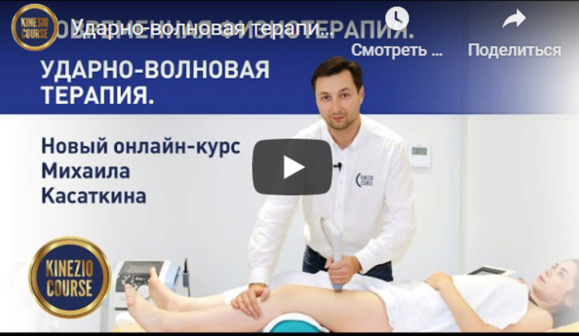 [KinesioCourse] Ударно-волновая терапия (Михаил Касаткин)