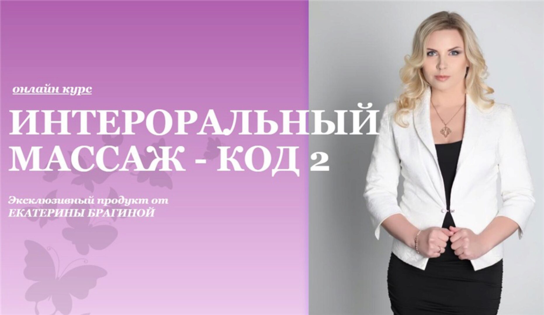 Интероральный массаж - код 2 (Екатерина Брагина)