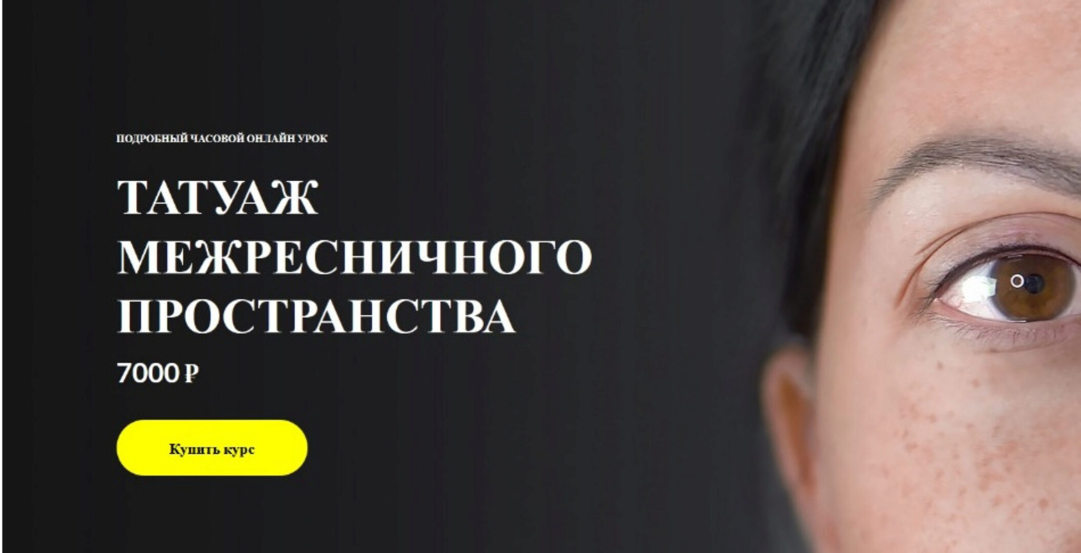 Татуаж межресничного пространства. Работа иглой единицей.(Алена Пестова)