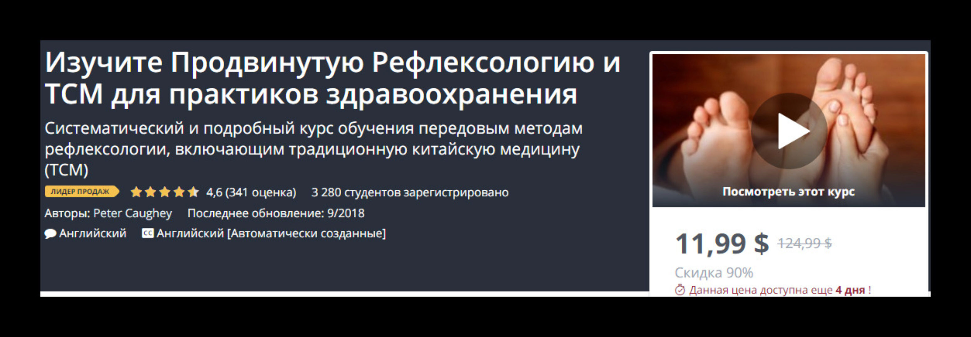 [Udemy] Курс обучения передовым методам рефлексологии и Ткм (Peter Caughey)