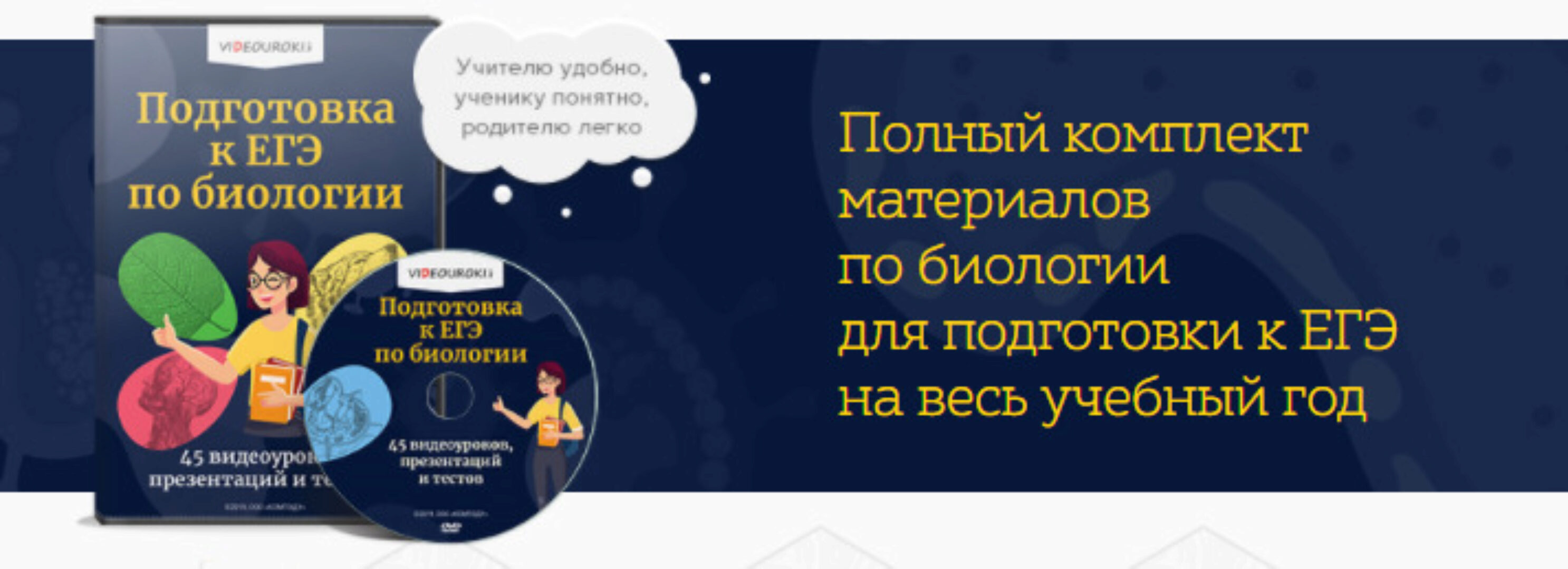 [videouroki.net] Подготовка к ЕГЭ по биологии (Дмитрий Тарасов)