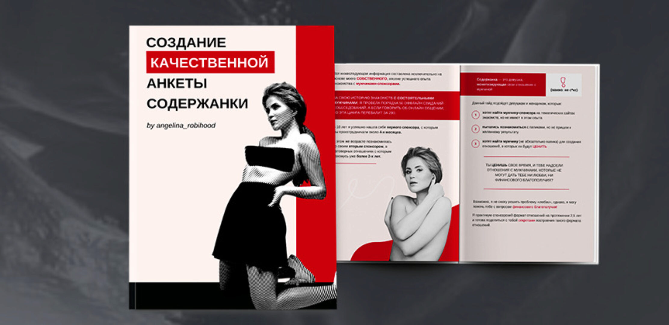 Создание качественной анкеты содержанки. (Ангелина Робигуд)