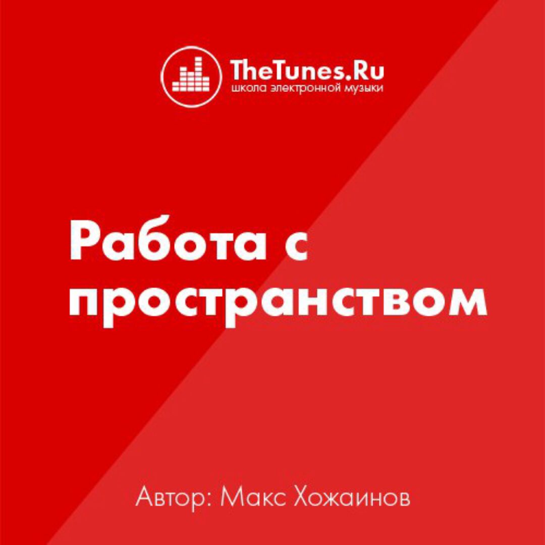 [Thetunes.ru] Работа с пространством (Максим Хожаинов)