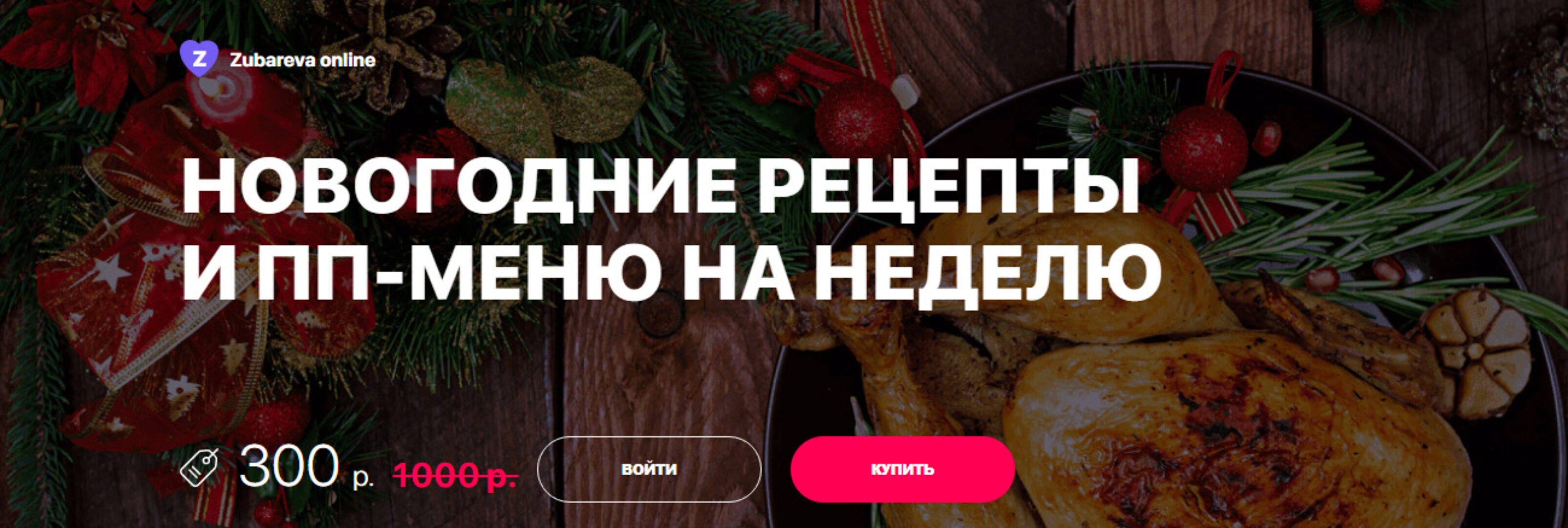 Новогодние рецепты и ПП-меню на неделю (Доктор Зубарева)