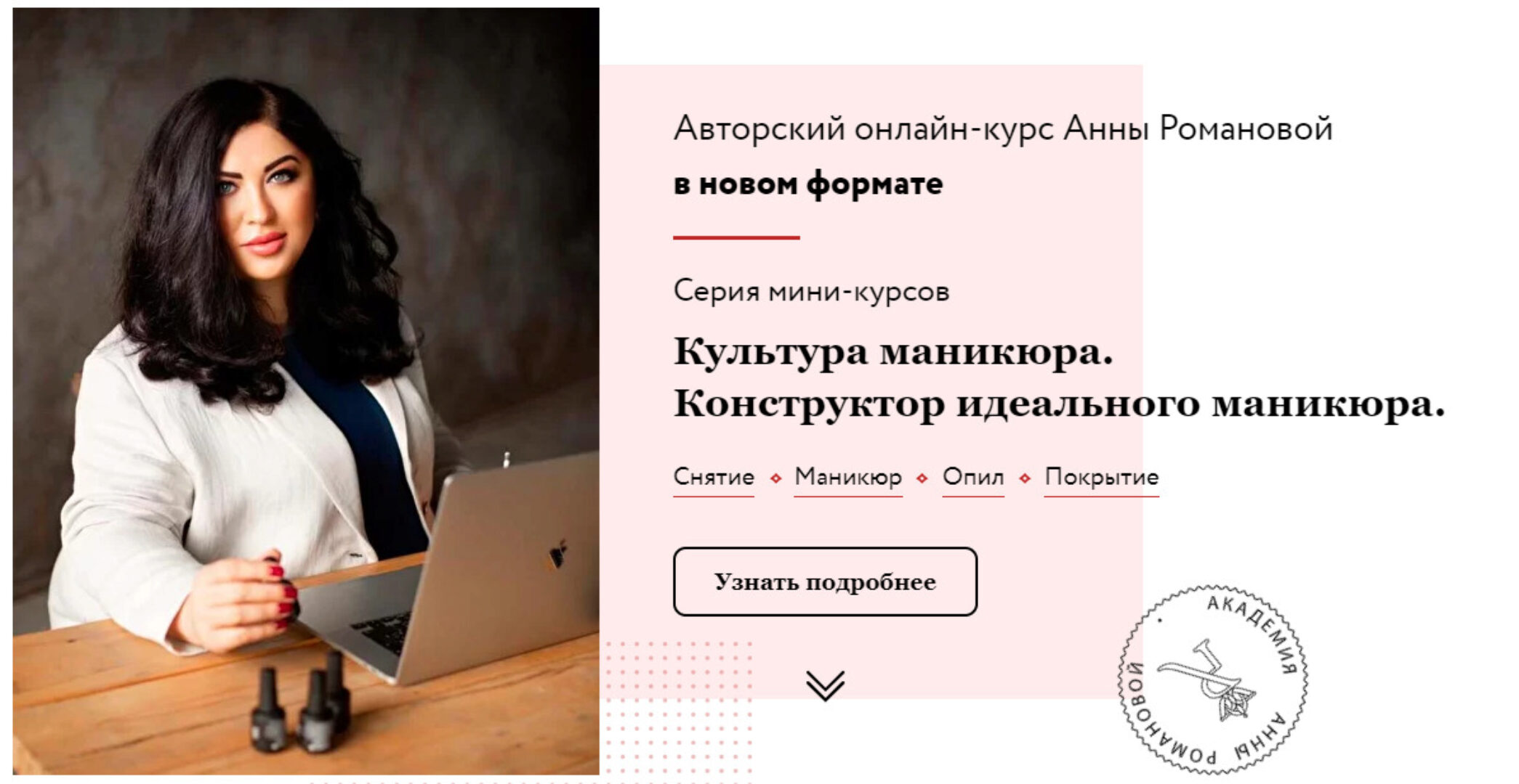 Культура маникюра. Конструктор идеального маникюра. Пакет-Полный курс (Анна Романова)