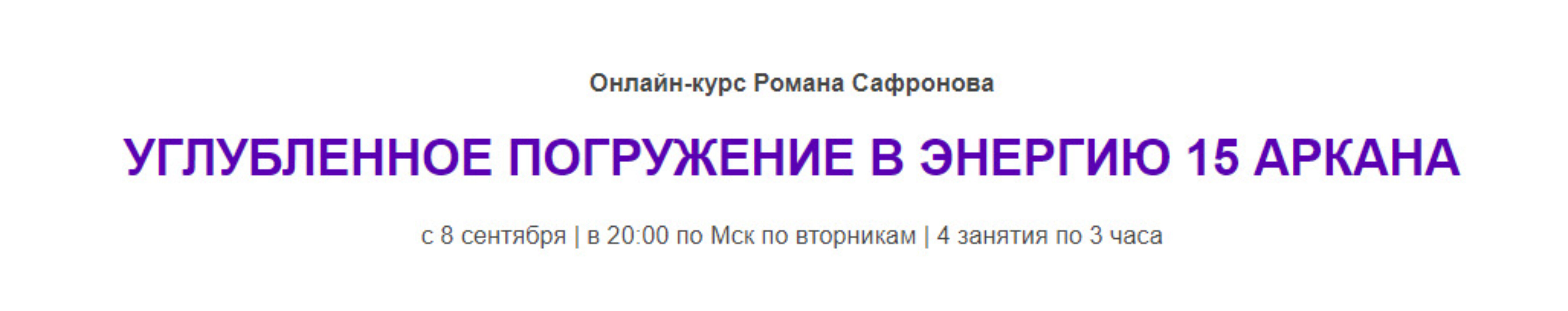 [Arcanum] Углубленное погружение в энергию 15 аркана. Сентябрь 2020 (Роман Сафронов)