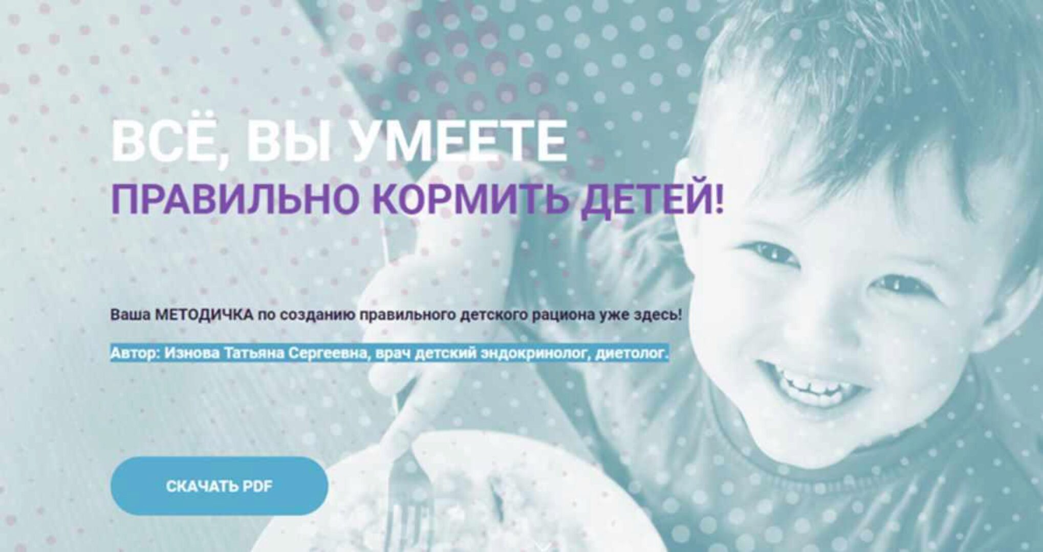 Методичка по созданию правильного детского рациона (Татьяна Изнова)