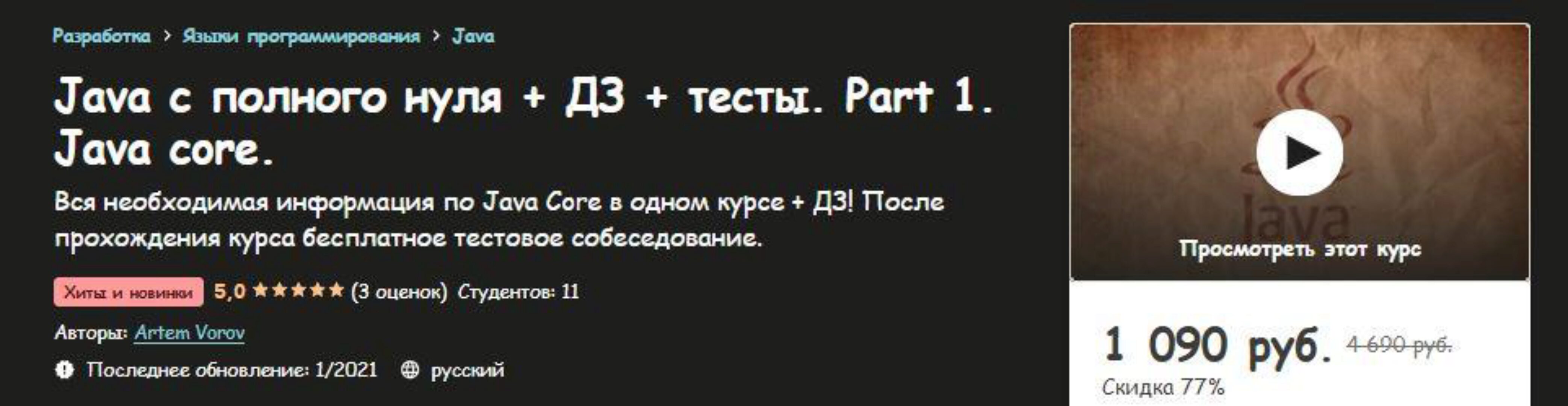 [Udemy] Java с полного нуля + ДЗ + тесты. Part 1. Java core (Артем Воров)