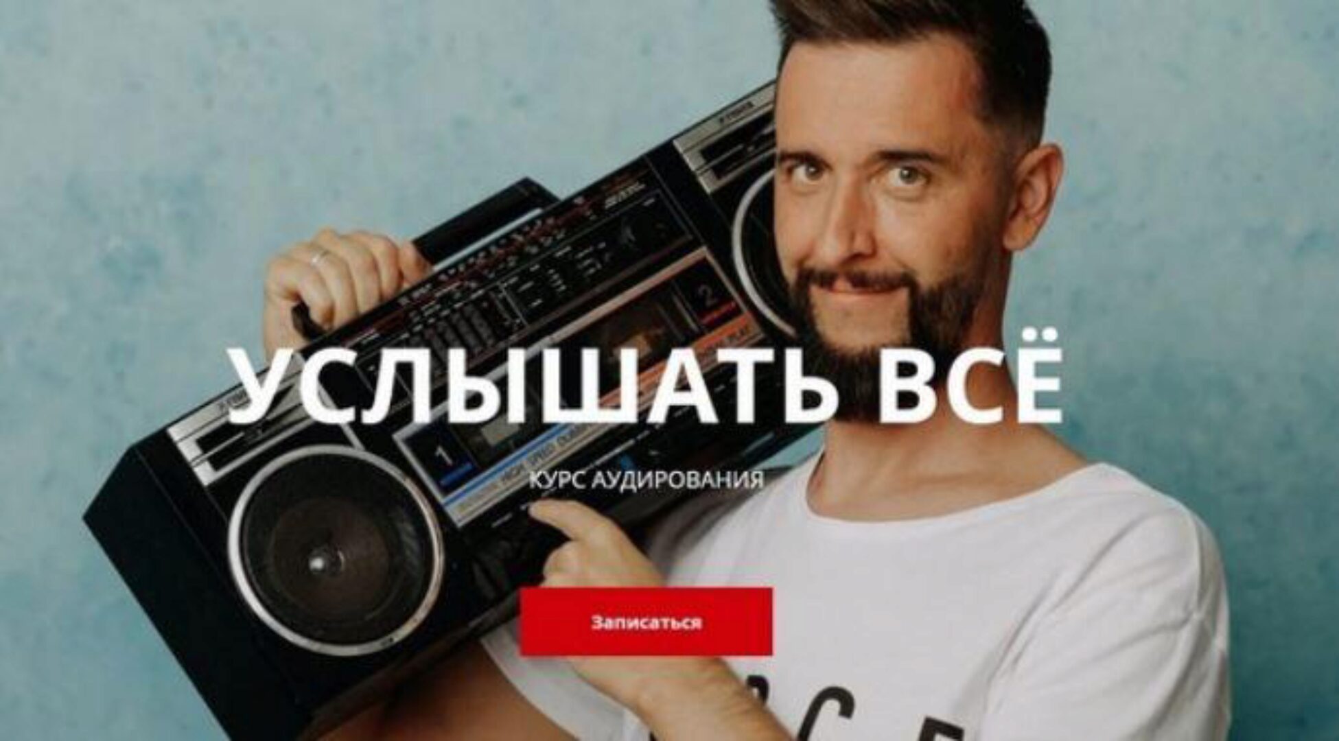 Услышать всё. Курс аудирования (Дмитрий Киселев)