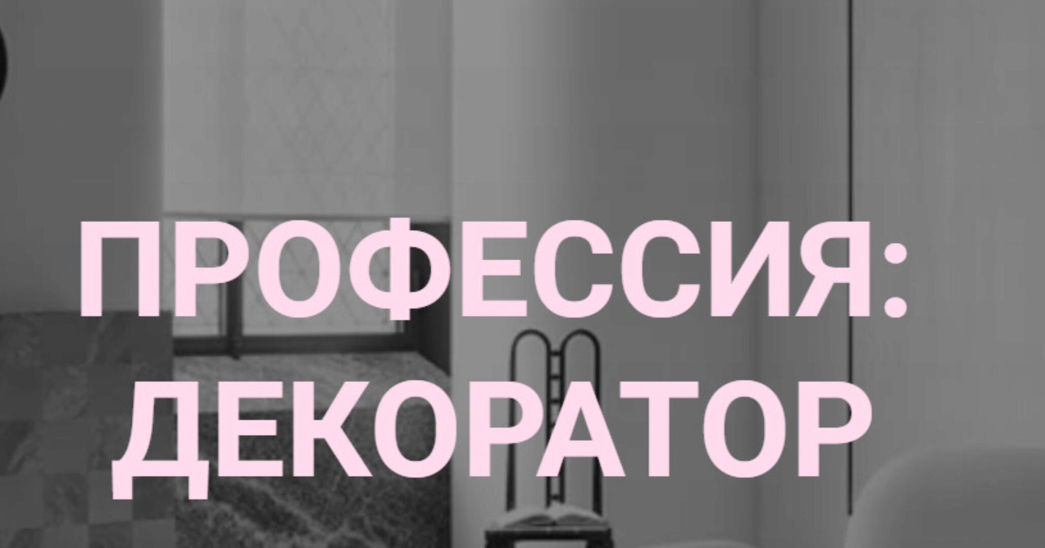 [interiorschool] Профессия: декоратор. Тариф Базовый (Дарья Казанцева)