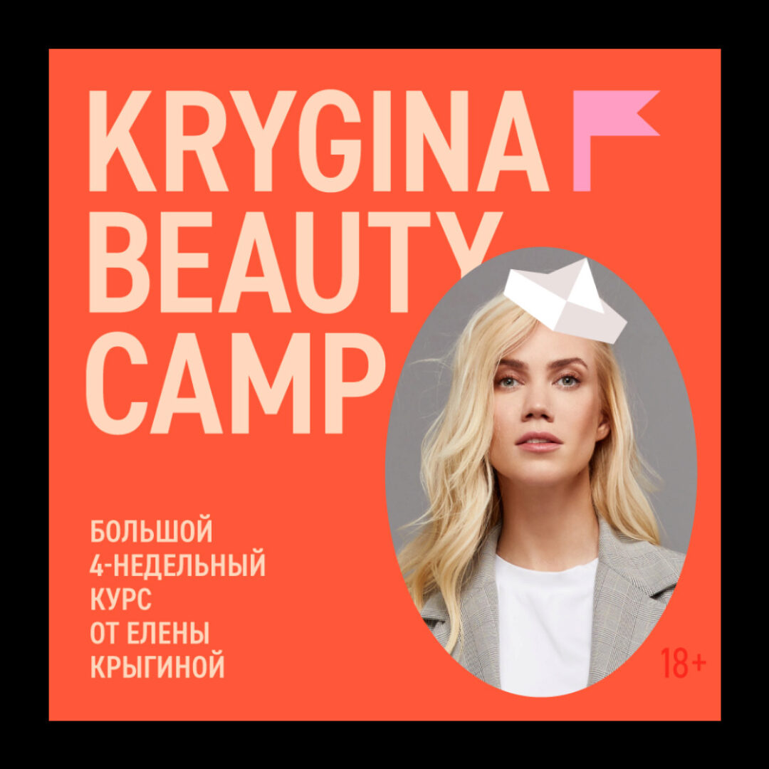 Krygina Beauty Camp. Май, 2021 (Елена Крыгина)