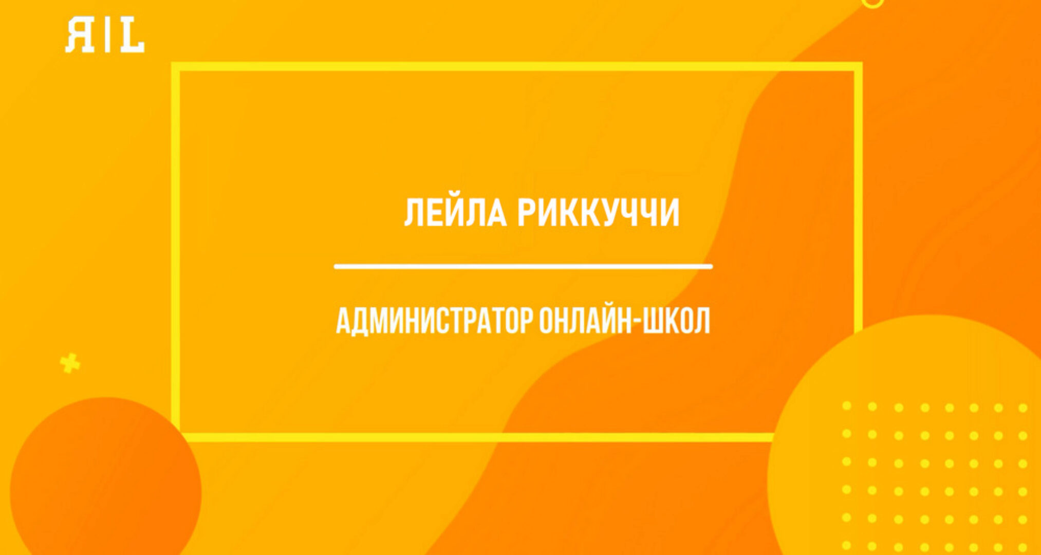 Администратор онлайн-школы (Лейла Риккуччи)
