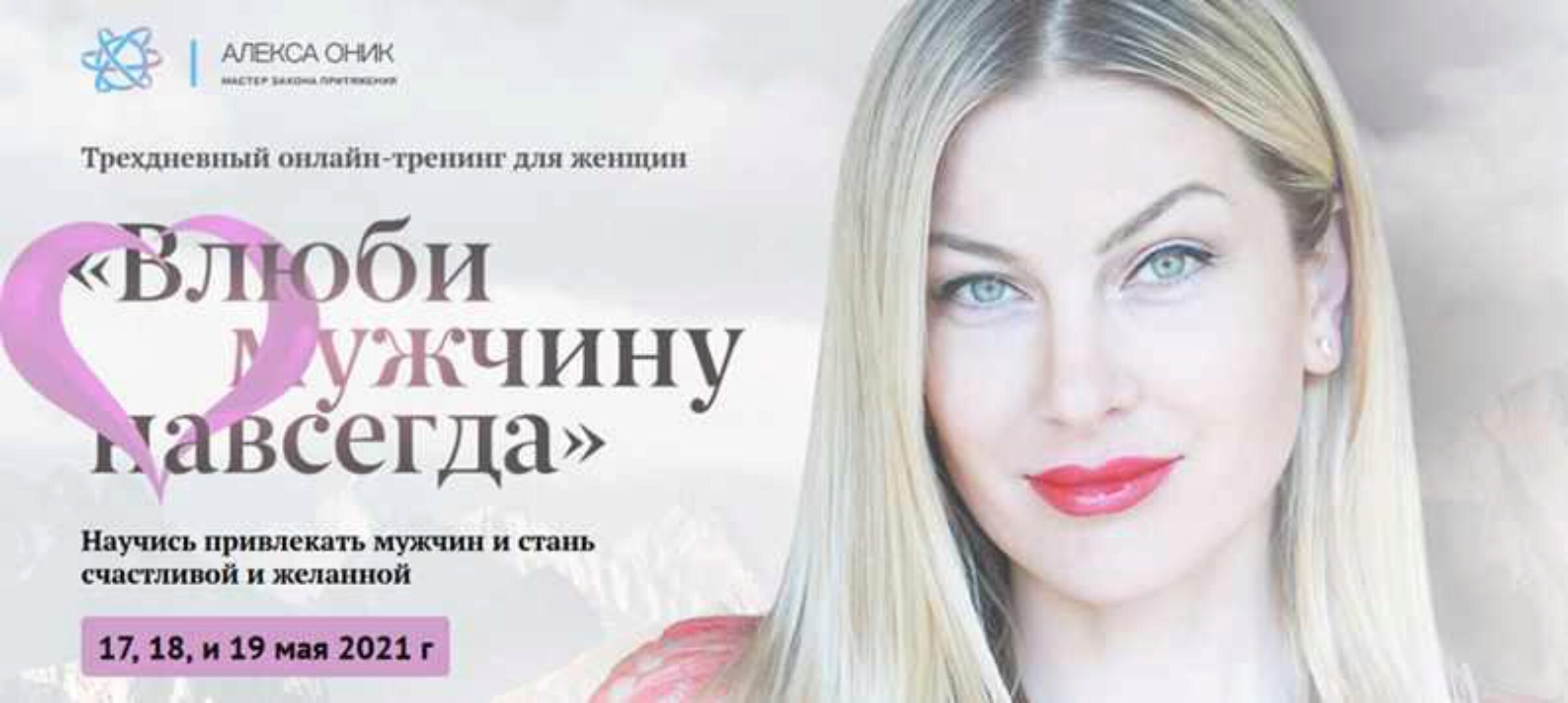 Марафон «Влюби его навсегда» май 2021 (Алекса Оник)