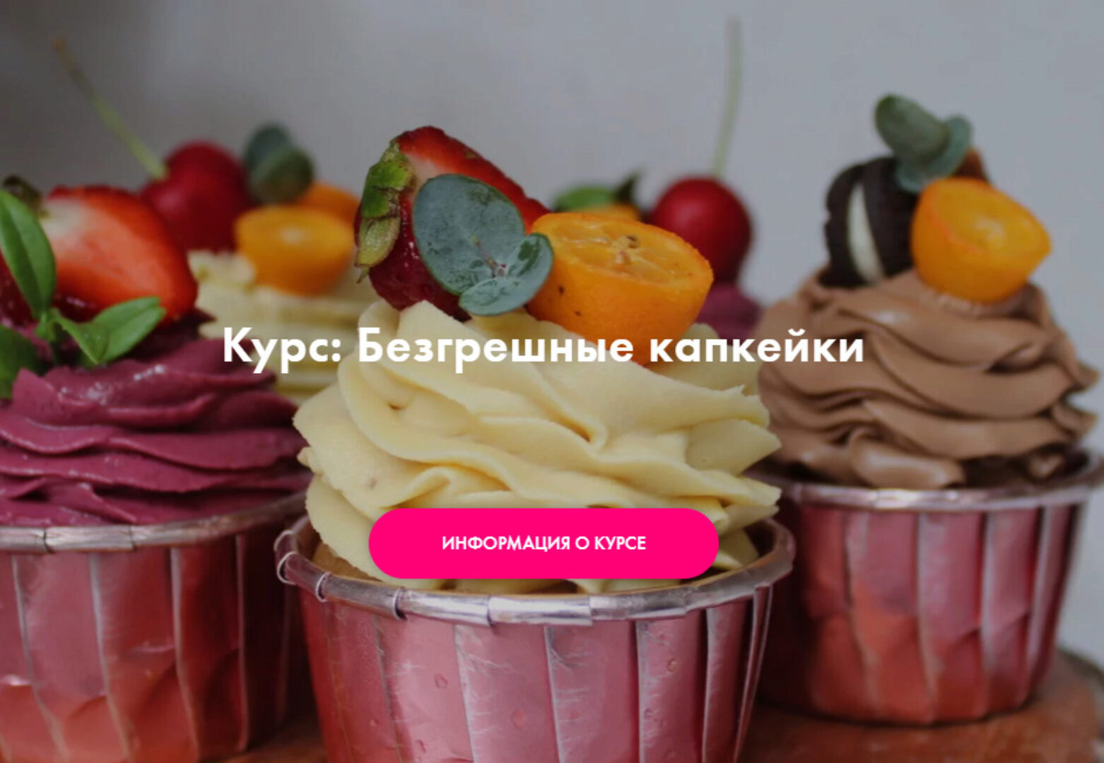 [Padmalaya cake school] Безгрешные капкейки. Тариф Профи (Марина Гишар)