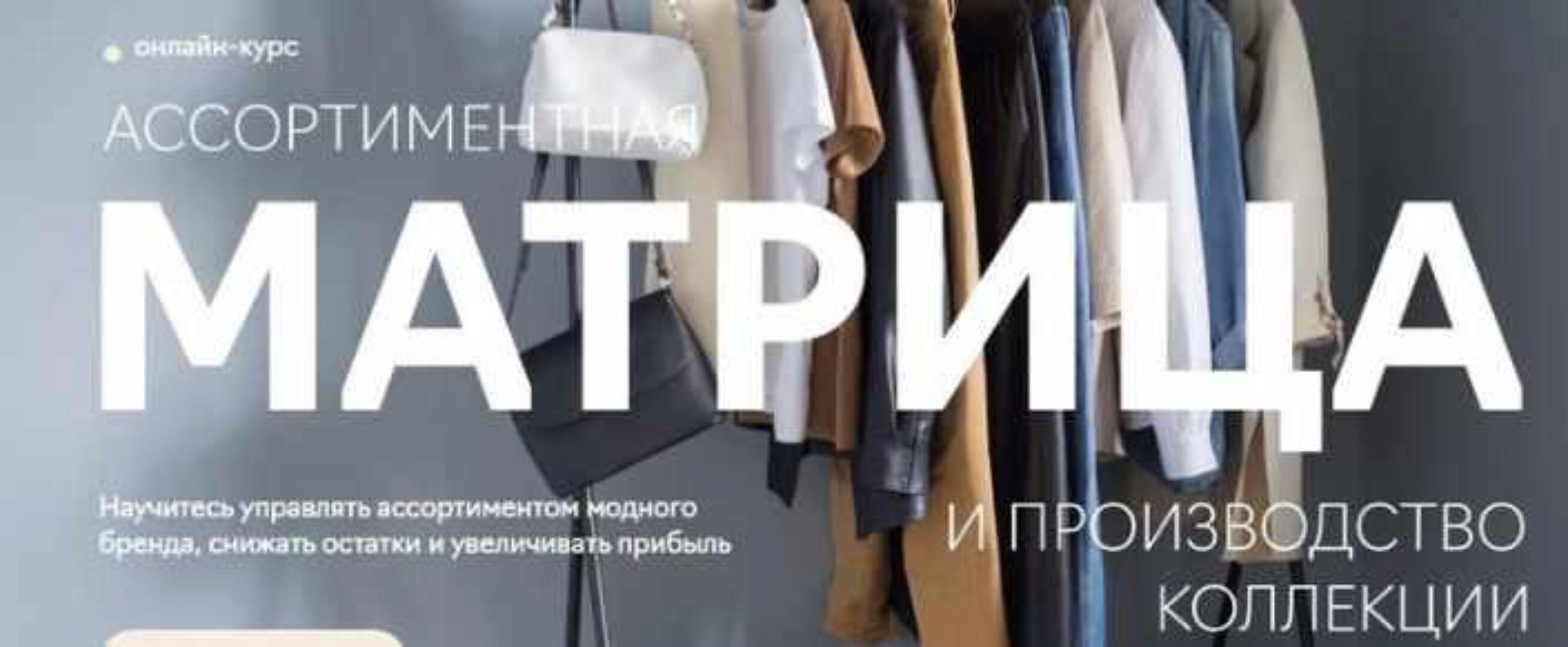 Ассортиментная матрица и производство коллекции (Екатерина Дягилева)