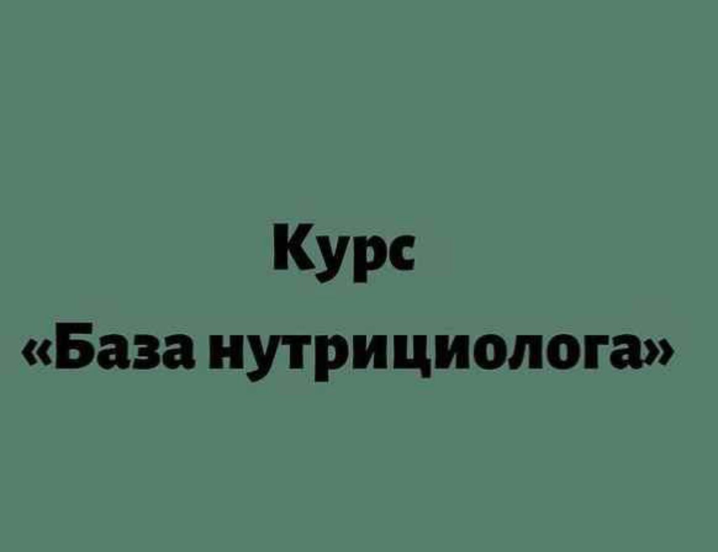 База нутрициолога (Лилия Балтикова)