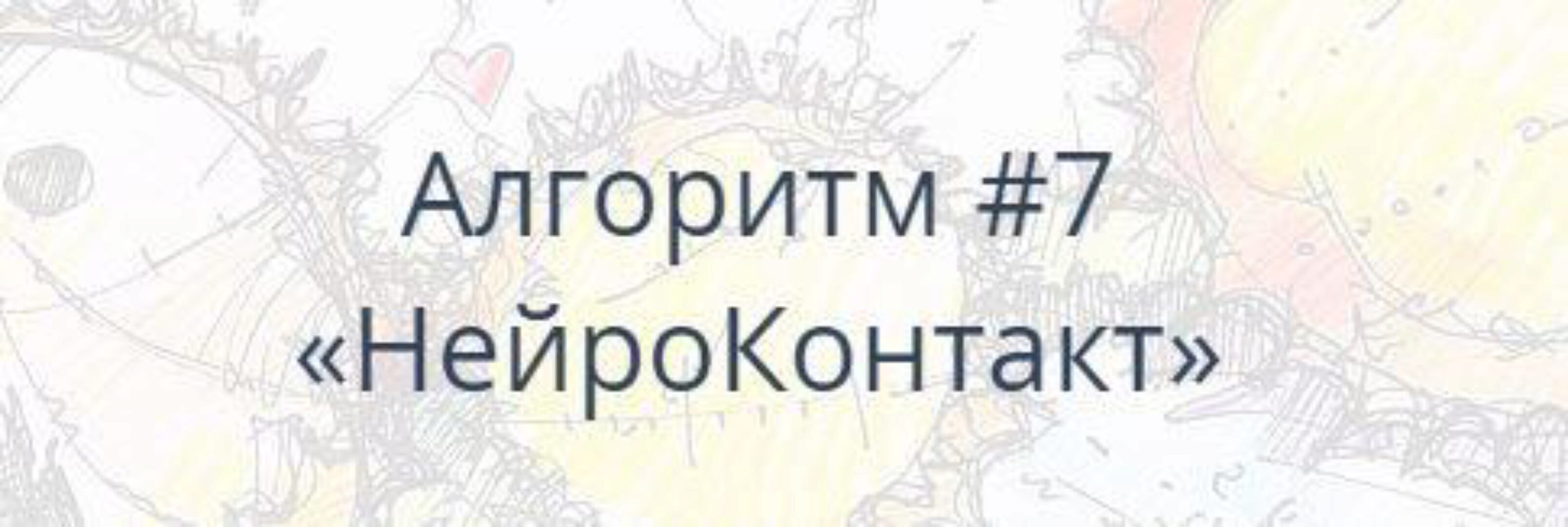 Алгоритм НейроГрафики #7 «НейроКонтакт» (Павел Пискарёв)