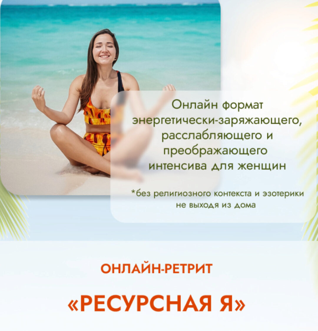 Ресурсная Я (Екатерина Максимова)