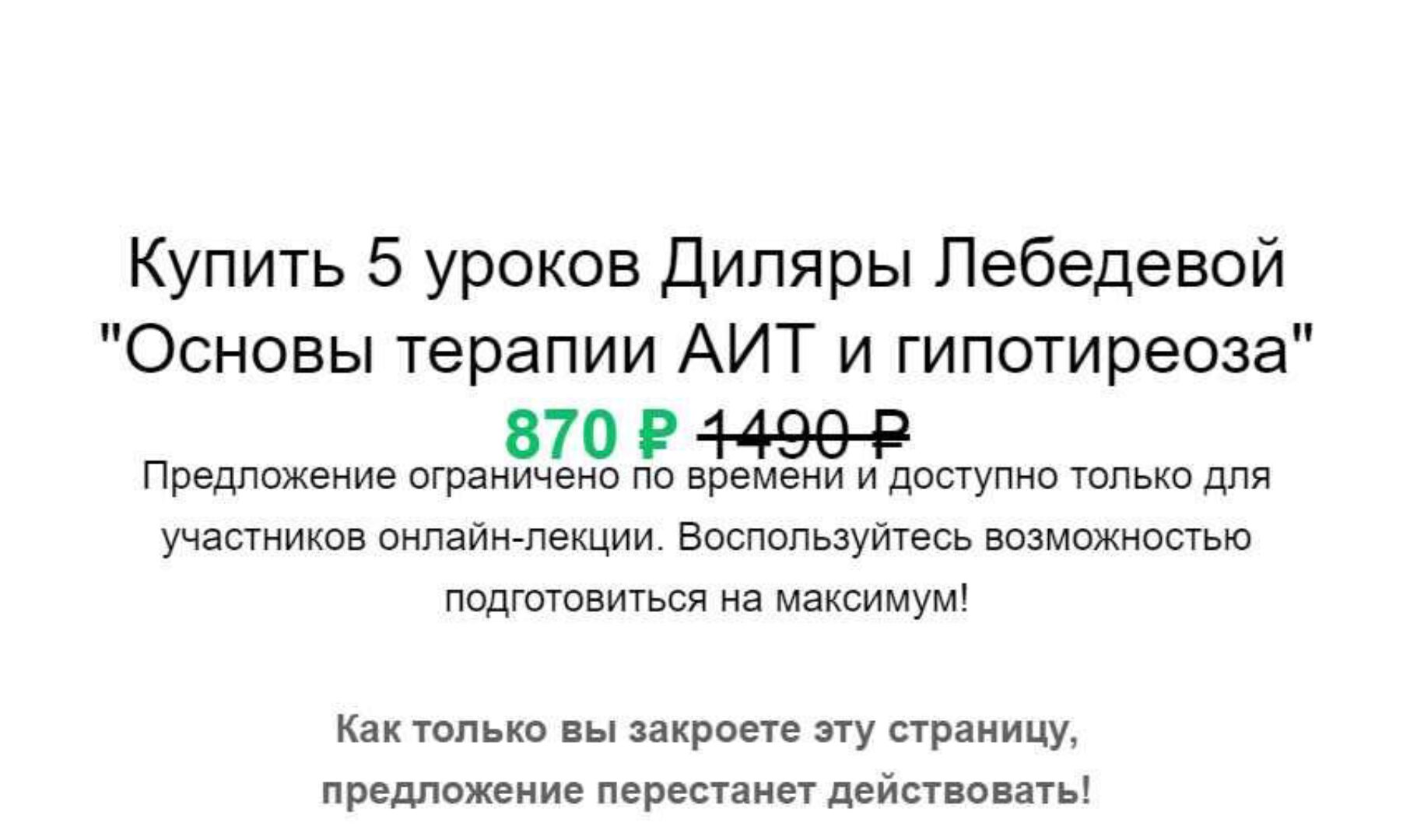 Основы терапии АИТ и Гипотиреоза (Диляра Лебедева)