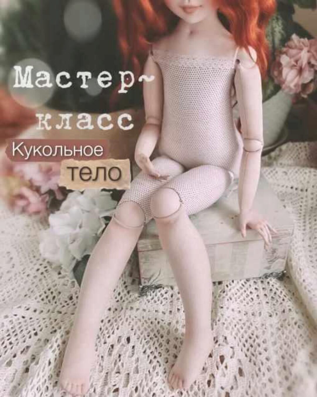 Кукольное тело (Елена Негороженко)