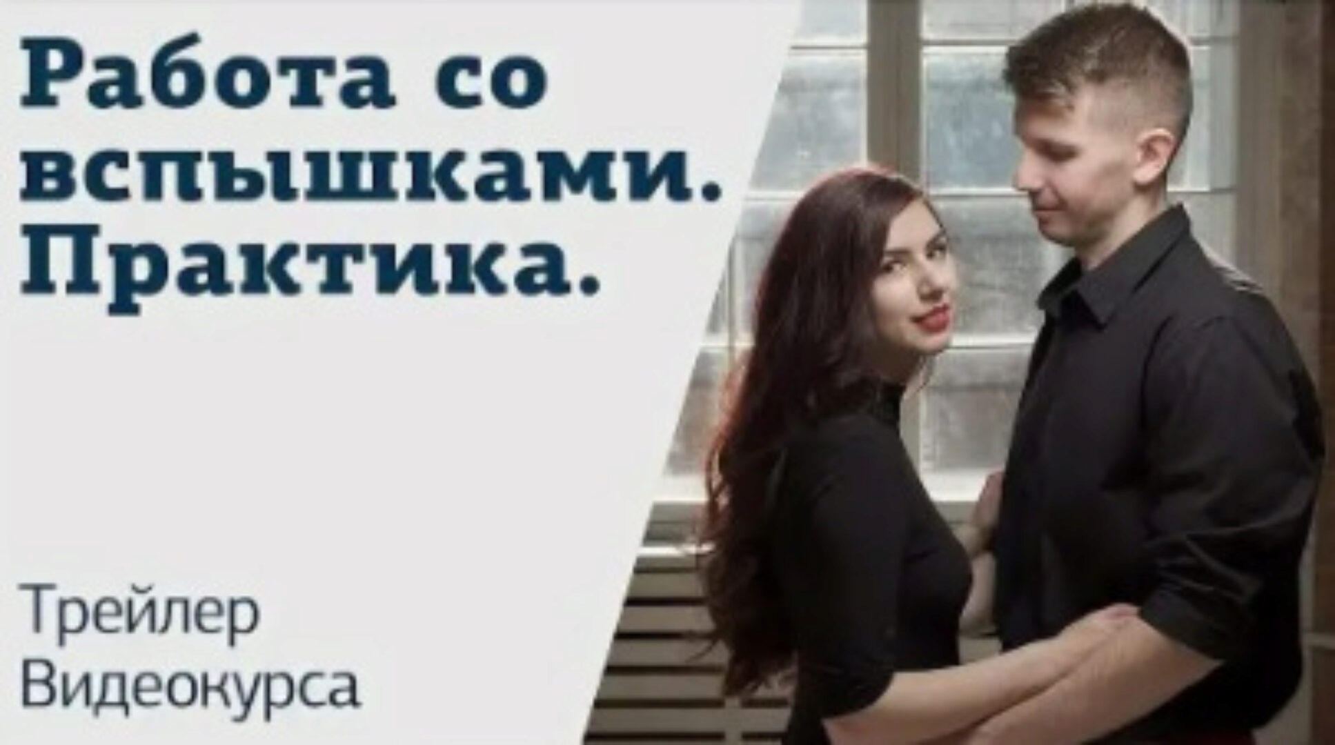 [amlab.me] Работа со вспышками. Практика (Алексей Гайдин)