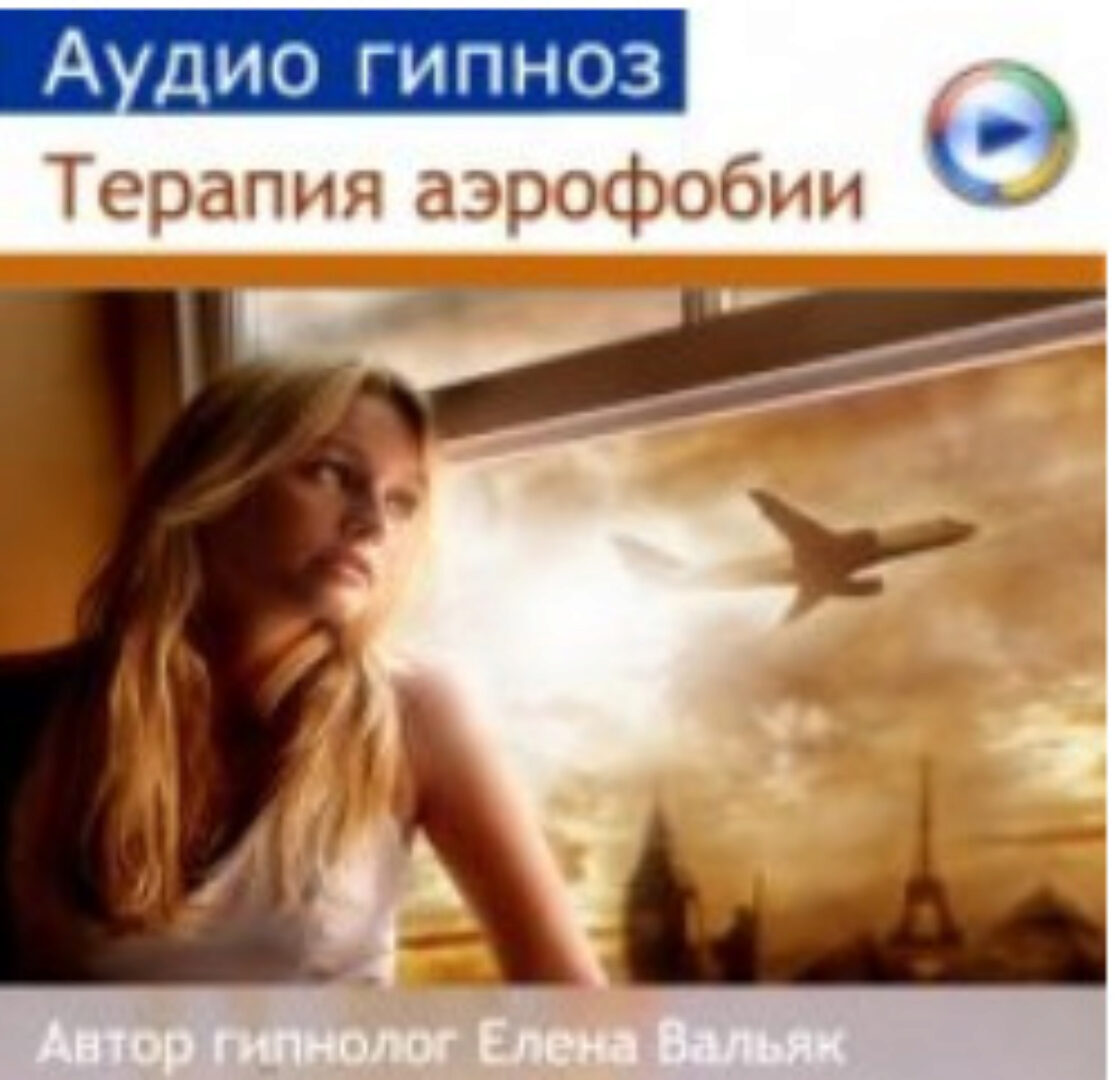 [Гипноз Альфа Центр] Аэрофобия - аудио гипноз от страха полета на самолете (Елена Вальяк)