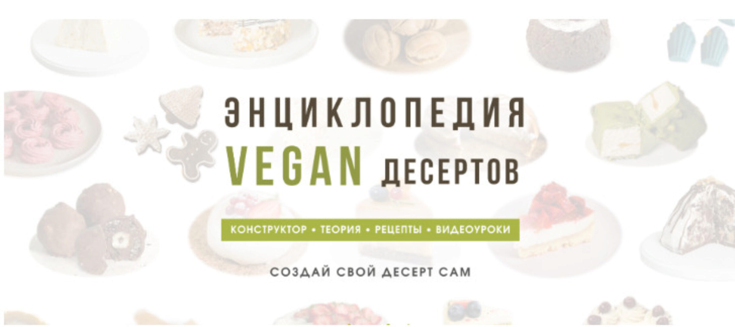 Энциклопедия VEGAN десертов. Тариф Без поддержки (Мария Липская)