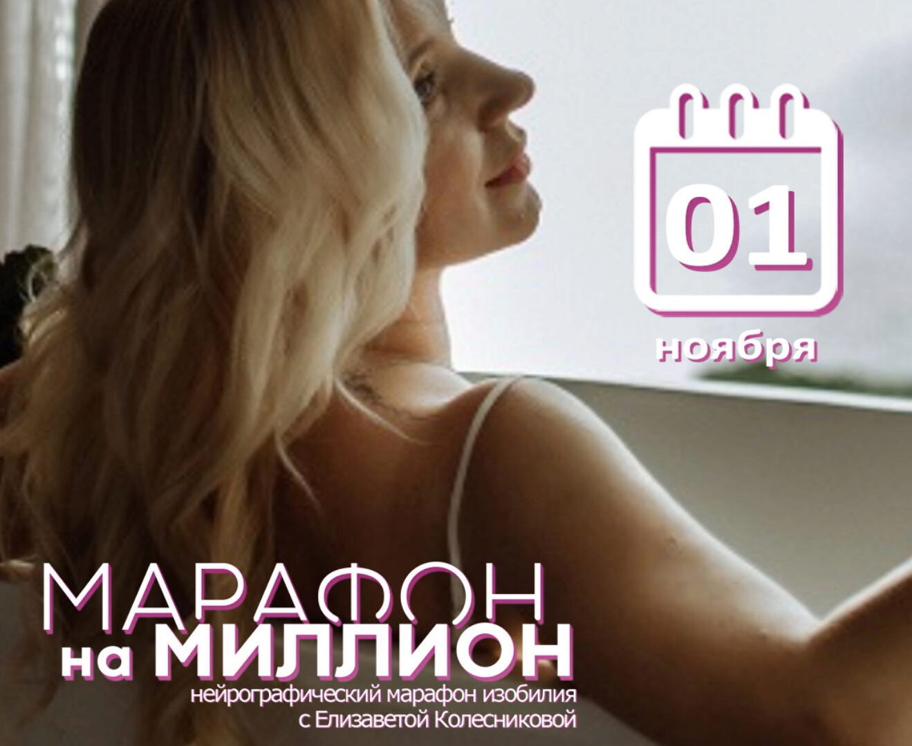 Марафон на Миллион. Нейрографический марафон изобилия. Тариф Лайт (Елизавета Колесникова)