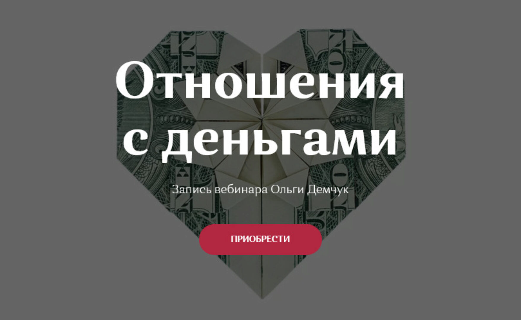 Отношения с деньгами (Ольга Демчук)