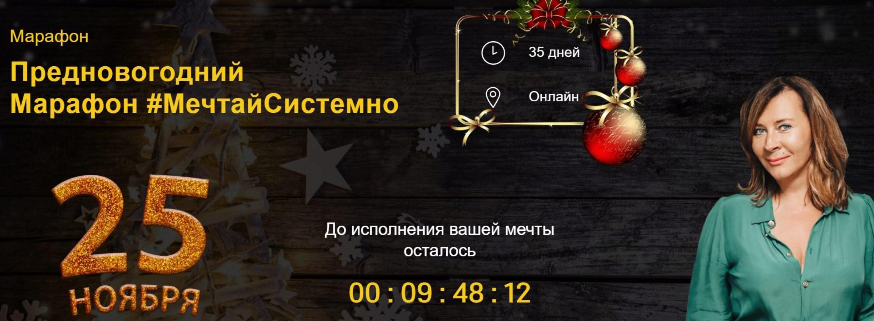 [Академия Системных Решений] Мечтай системно. Тариф - Турбо-мечта (Евгения Павловская)