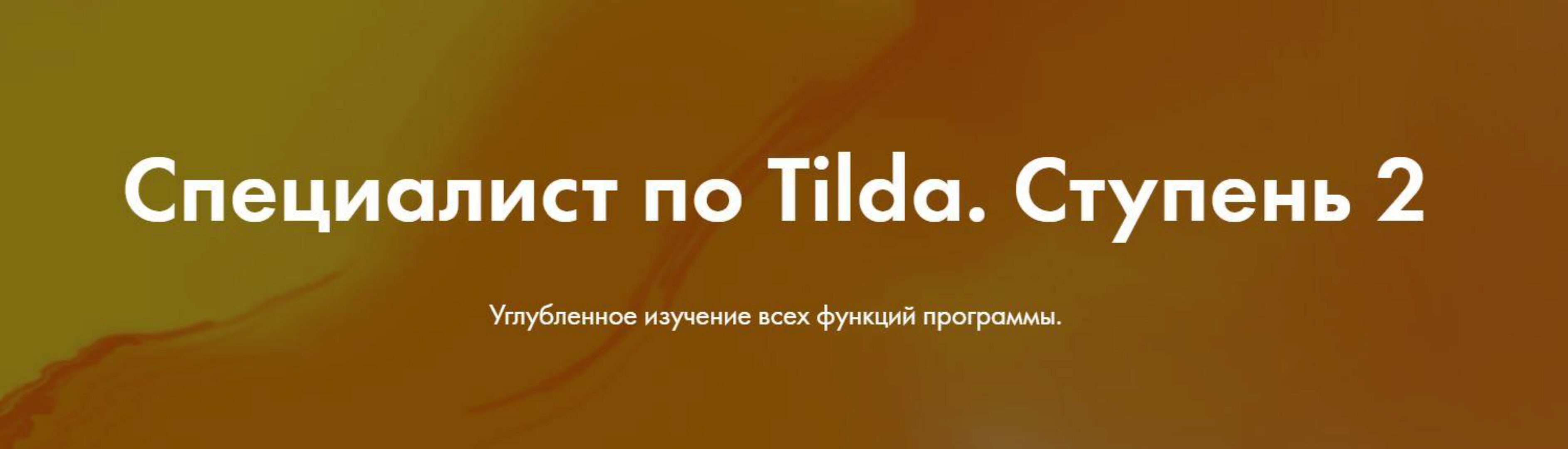 [formula-project] Специалист по Tilda. Ступень 2. Тариф Лайт (Яна Джибути)