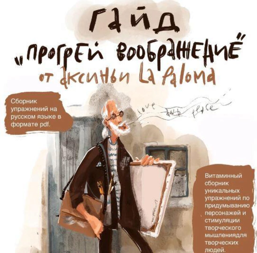 Гайд Прогрей воображение (Аксинья La Paloma)