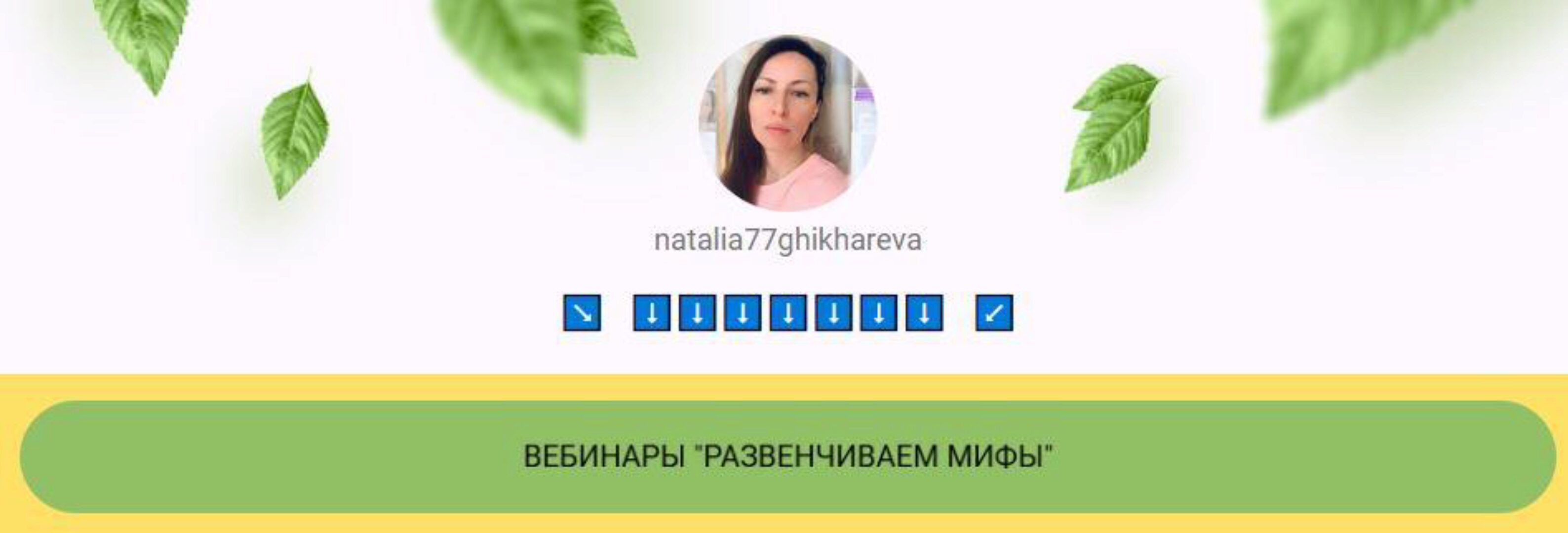 [natalia77ghikhareva] Развенчиваем мифы нутрициологии. Тариф - Всё и сразу (Наталья Жихарева)