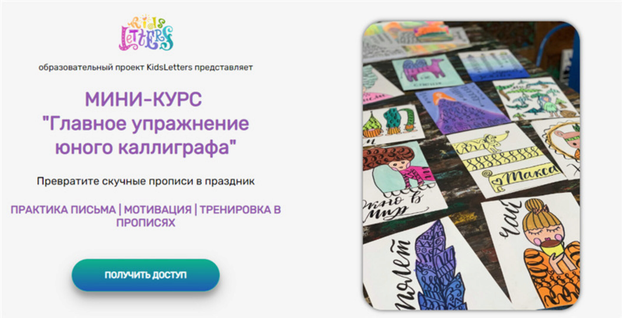 [KidsLetters] Главное упражнение юного каллиграфа. Тариф Практикующий каллиграф (Анастасия Камаева)