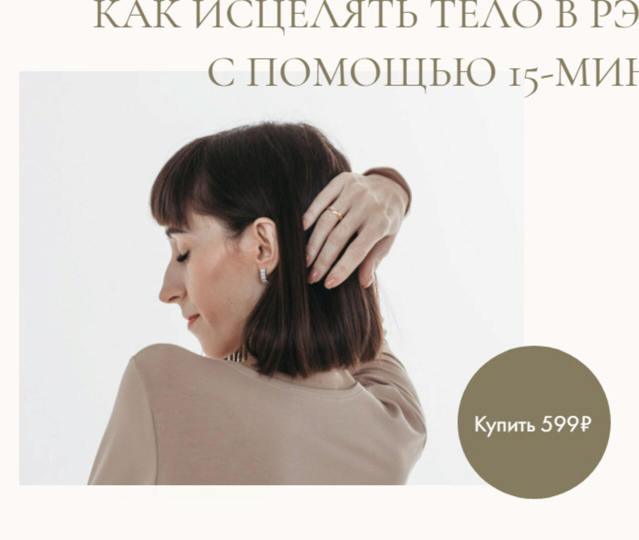 Как исцелять тело в Рэйки с помощью 15-минутных сеансов (Дарья Мэджик)