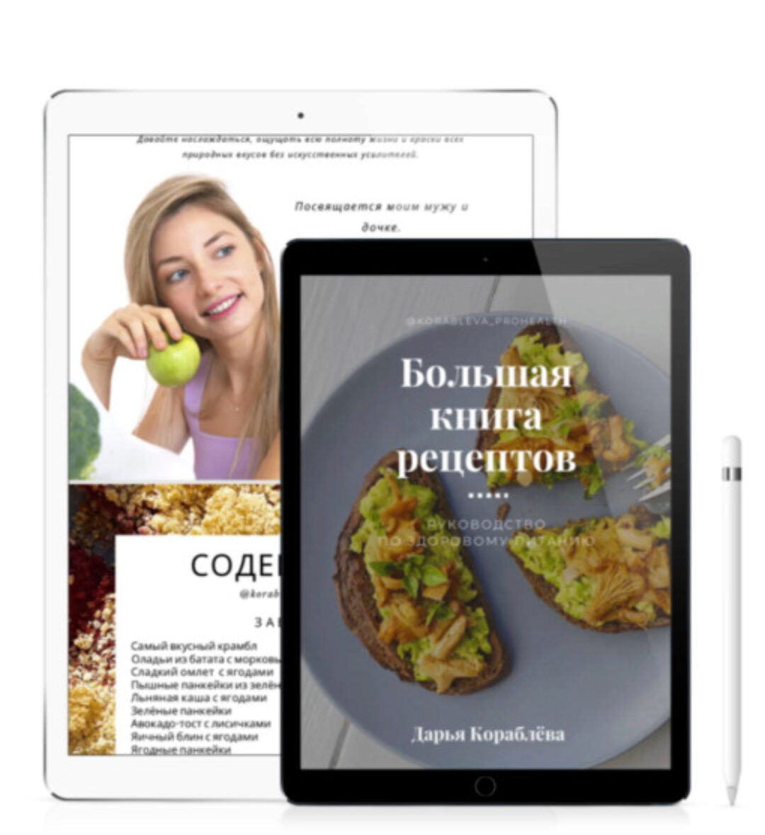 Большая книга рецептов (Дарья Кораблева)