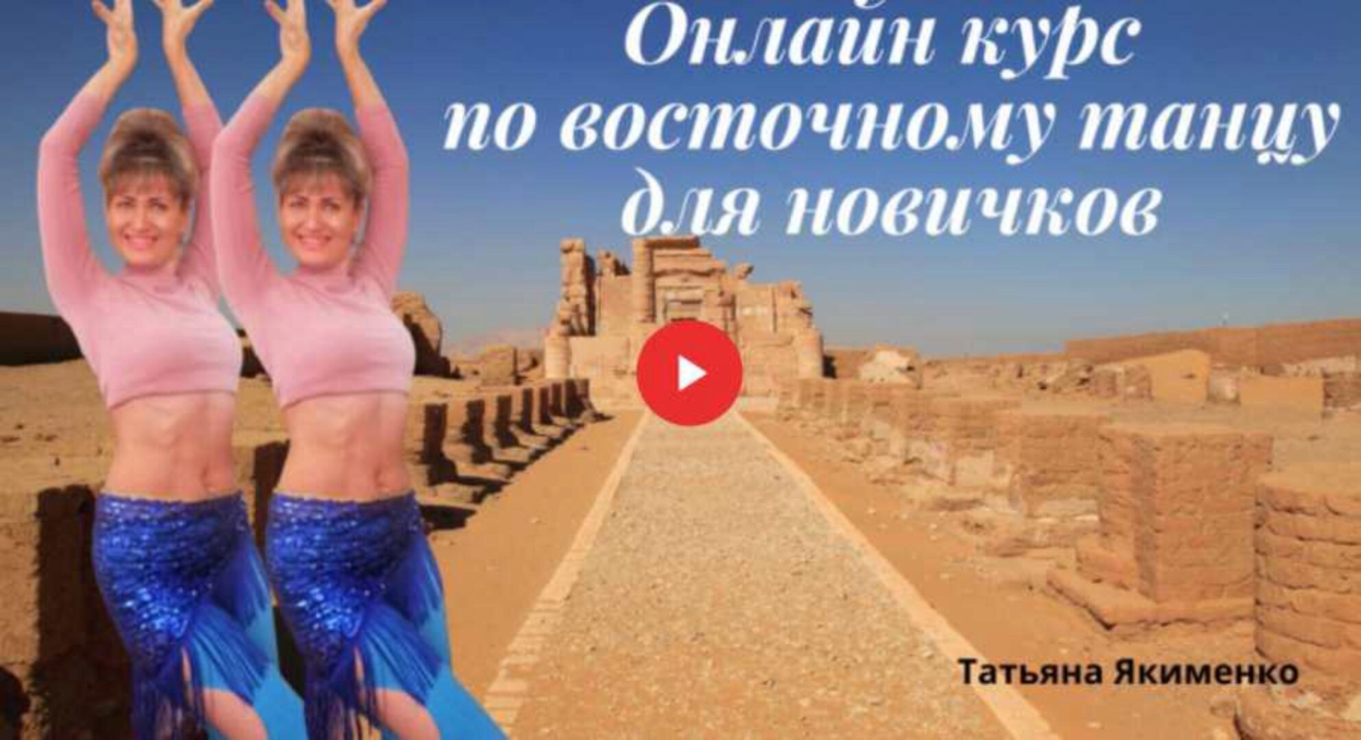 [edston] Восточные танцы для начинающих (Татьяна Якименко)