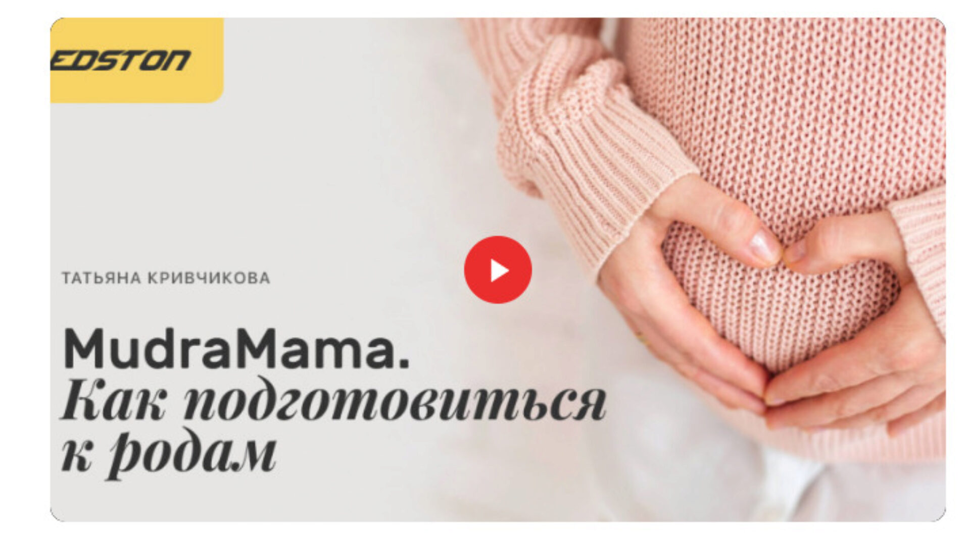 [Edston] MudraMama. Как подготовиться к родам (Татьяна Кривчикова)