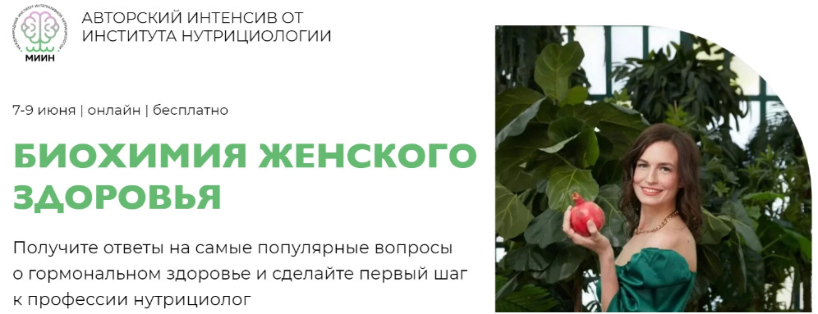 [МИИН] Биохимия женского здоровья. Пакет - Слушаю и участвую (Екатерина Веселова, Оксана Печенина)
