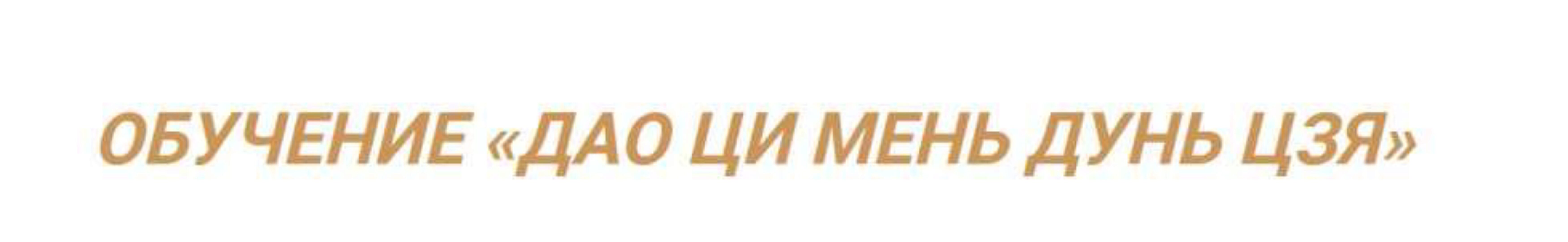 Обучение Дао Ци Мень Дунь Дзя (Оксана Дружченко)