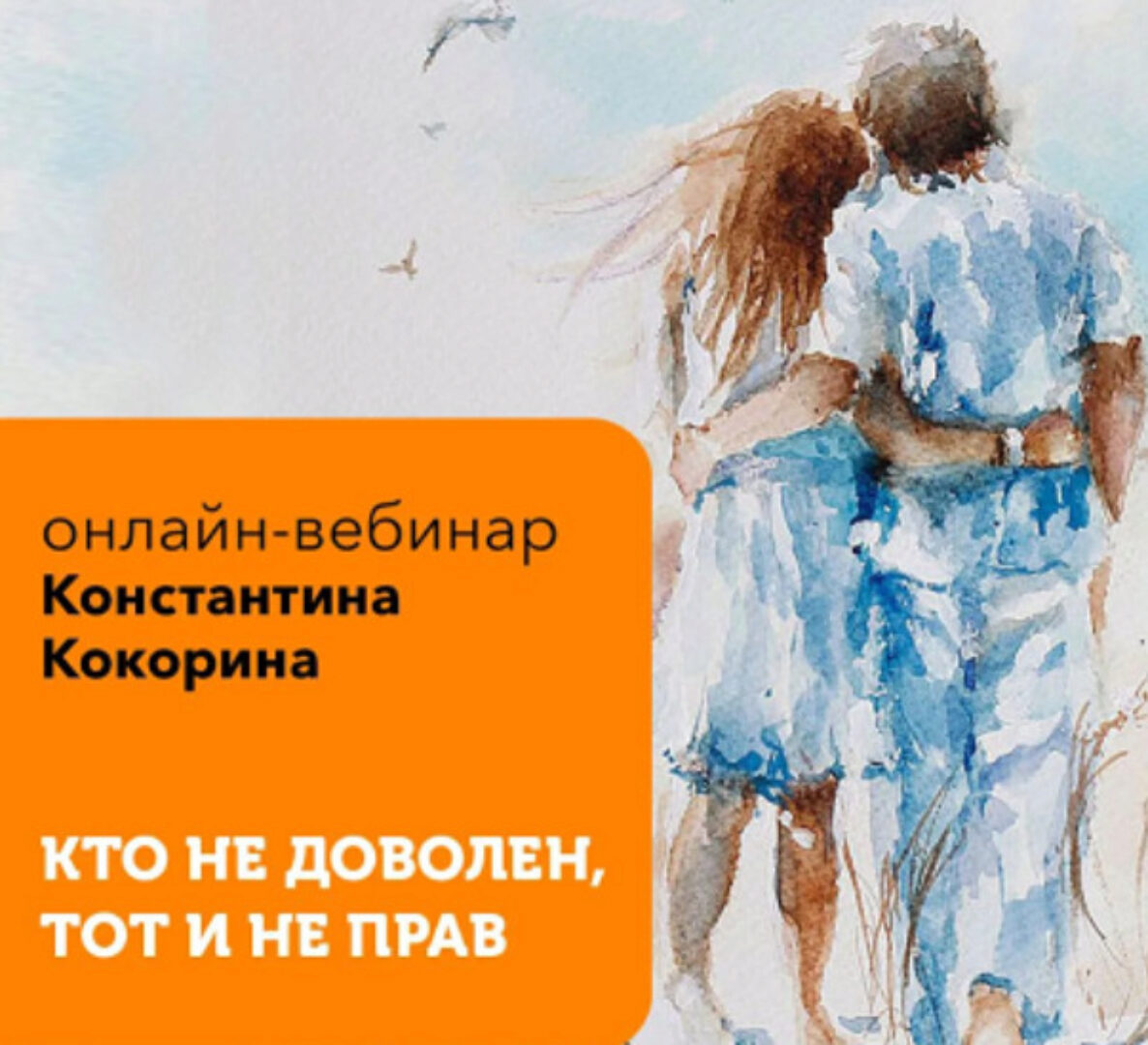 [PSY2.0] Кто недоволен, тот и не прав (Константин Кокорин)