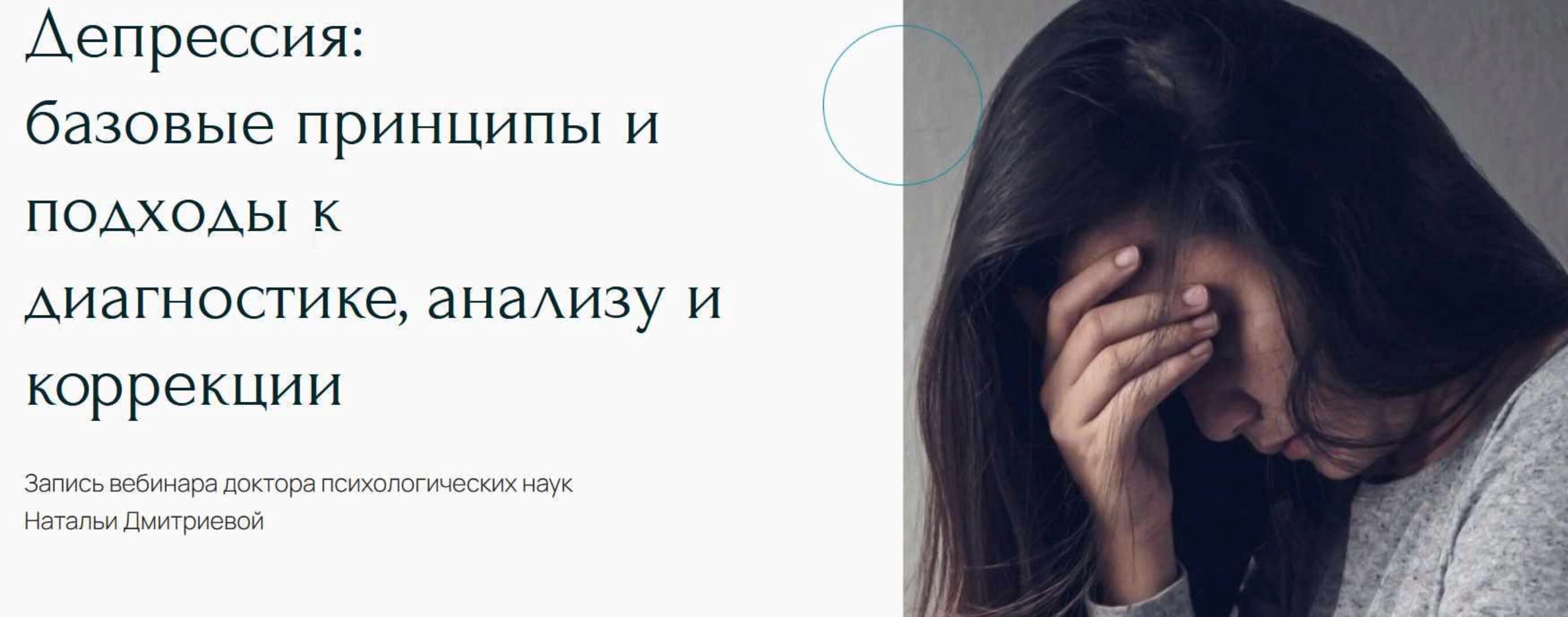 [Метафора] Депрессия: базовые принципы и подходы к диагностике, анализу и коррекции (Наталья Дмитриева)