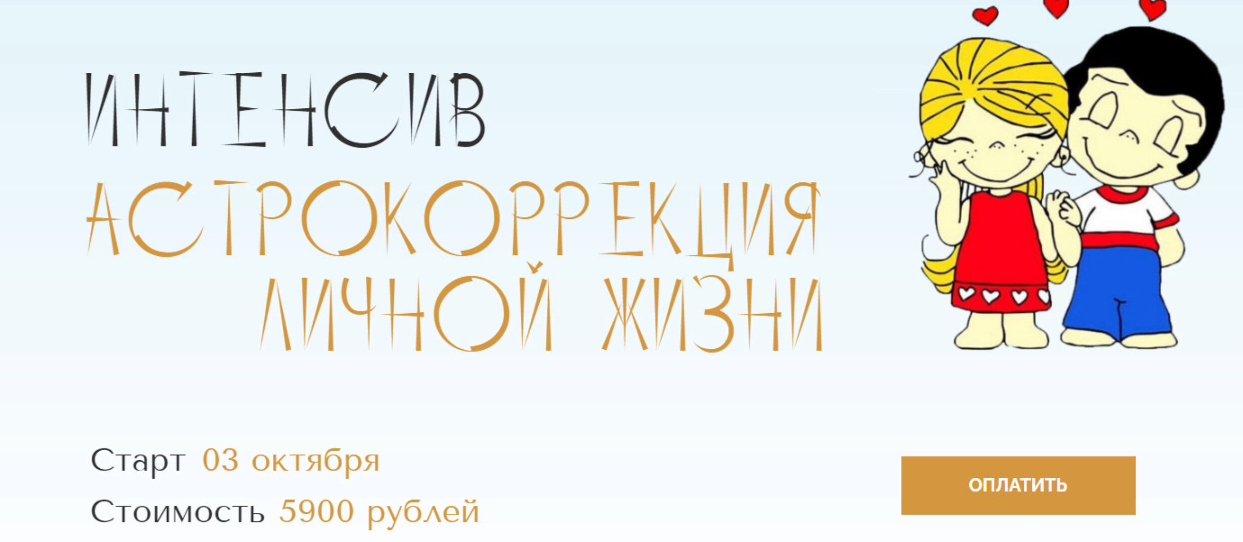 Астрокоррекция личной жизни (Юлия Полунина)