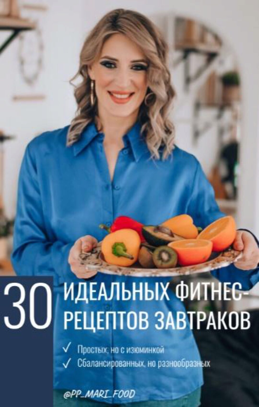 30 идеальных фитнес рецептов завтраков (pp_mari_ food)