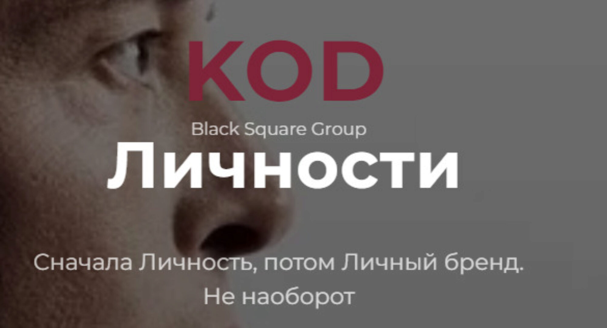 [Black Square Brand] Код личности. Полная версия. (Валера Чертовиков)