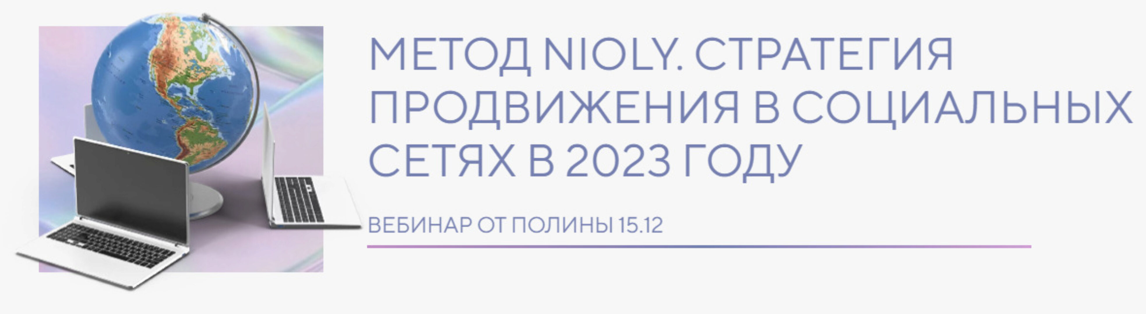 Метод Nioly. Стратегия продвижения в социальных сетях в 2023 году (Полина Пушкарева)