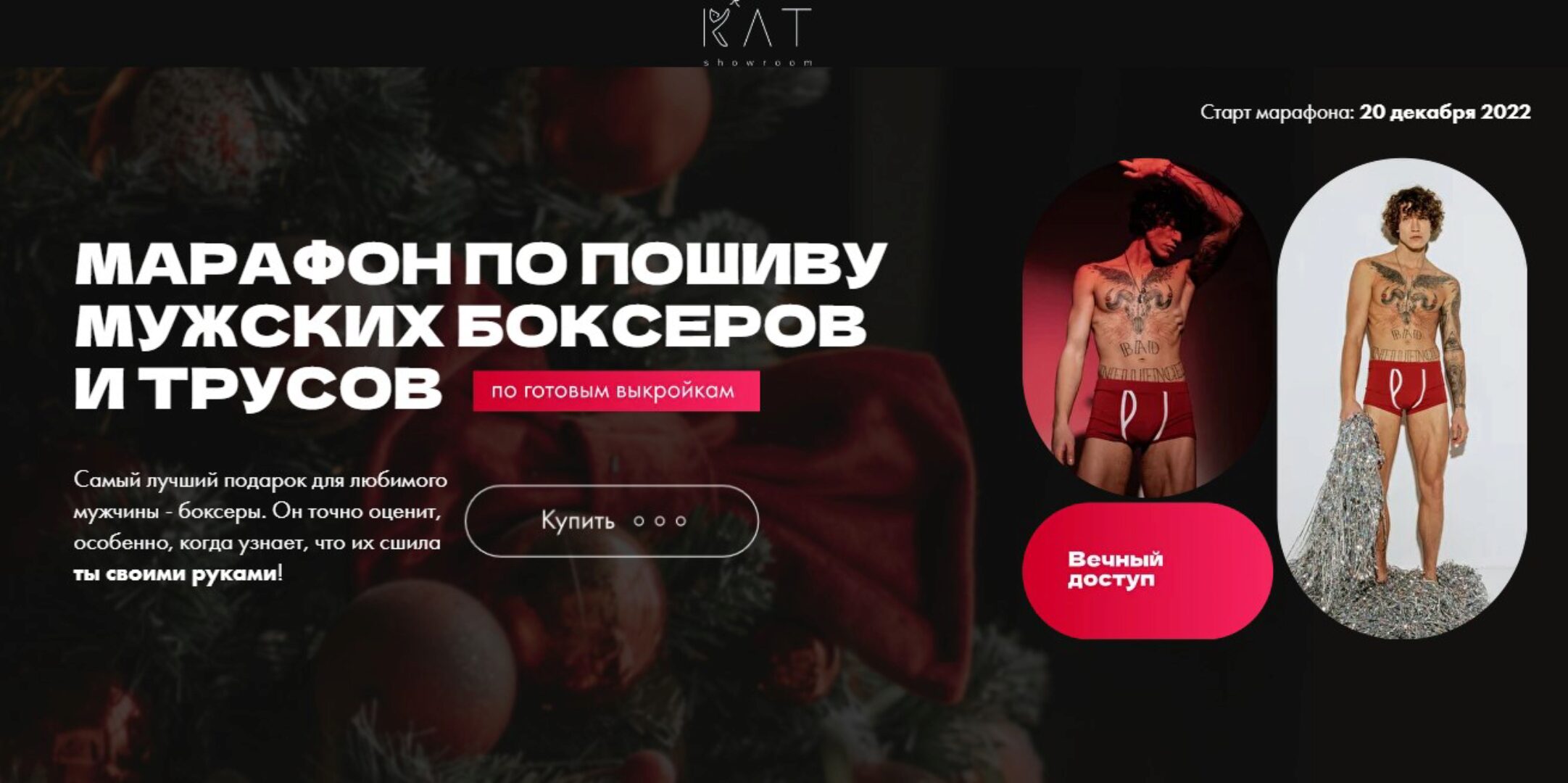 Марафон по пошиву мужских боксеров и трусов. Тариф Единый (Екатерина Сизова)