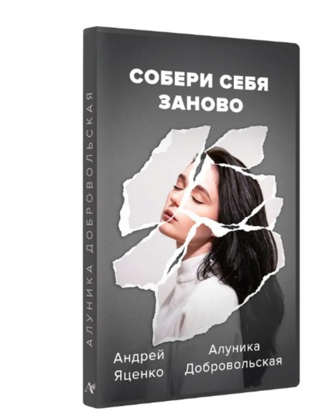 Собери себя заново (Алуника Добровольская, Андрей Яценко)